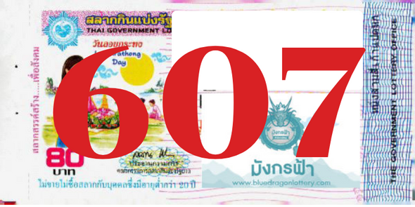 ซื้อสลากเลข 607