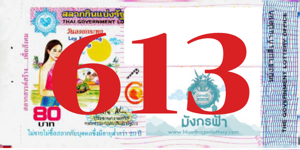 ซื้อสลากเลข 613