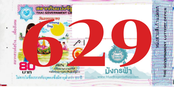 ซื้อสลากเลข 629