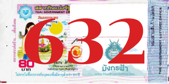 ซื้อสลากเลข 632