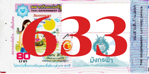 ซื้อสลากเลข 633