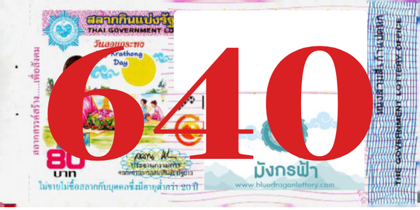 ซื้อสลากเลข 640