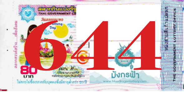 ซื้อสลากเลข 644