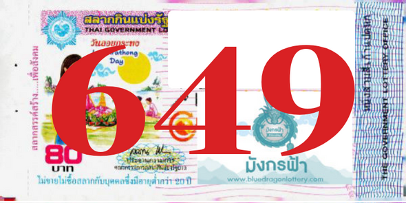 ซื้อสลากเลข 649