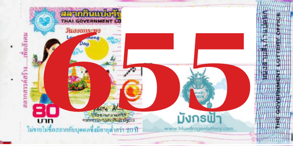 ซื้อสลากเลข 655