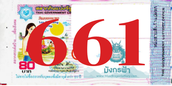 ซื้อสลากเลข 661