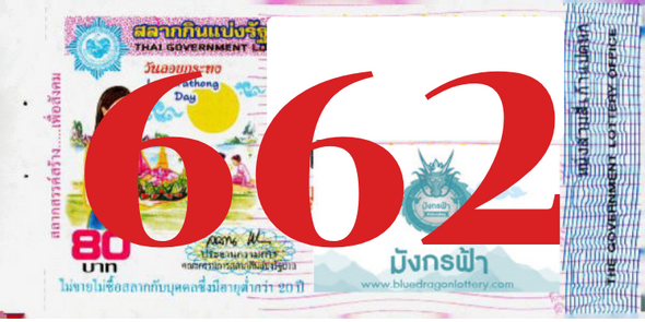 ซื้อสลากเลข 662