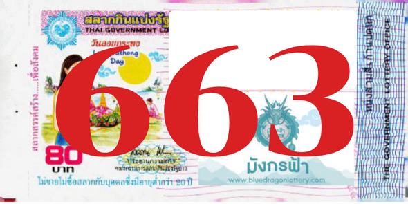 ซื้อสลากเลข 663