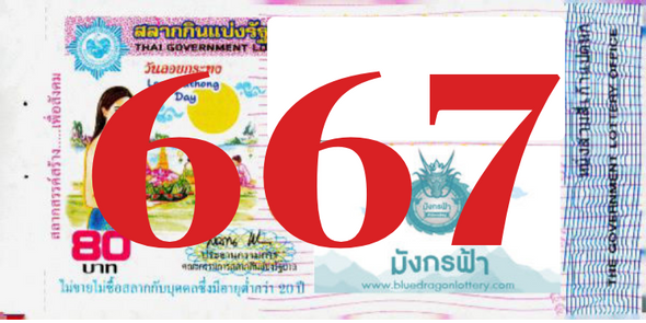 ซื้อสลากเลข 667