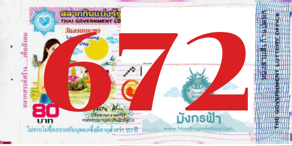 ซื้อสลากเลข 672