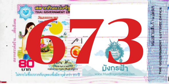 ซื้อสลากเลข 673