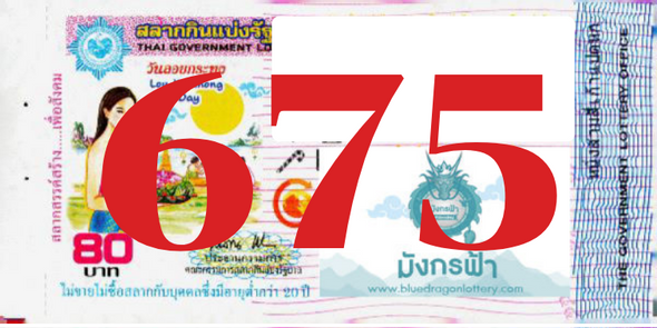 ซื้อสลากเลข 675