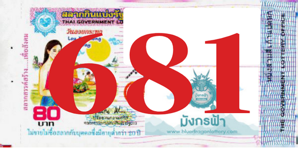 ซื้อสลากเลข 681