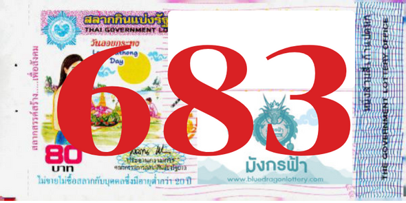 ซื้อสลากเลข 683