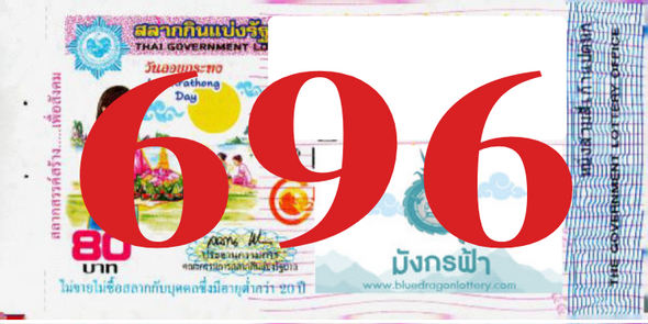 ซื้อสลากเลข 696