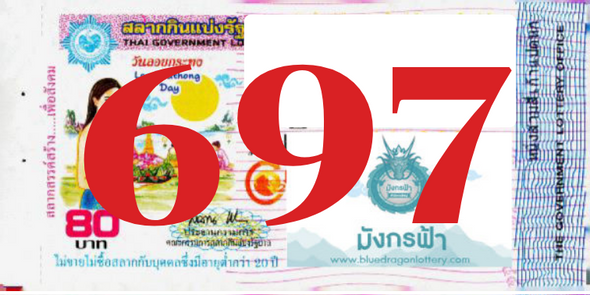 ซื้อสลากเลข 697