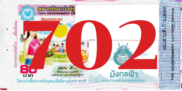 ซื้อสลากเลข 702