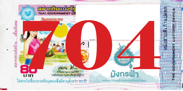 ซื้อสลากเลข 704