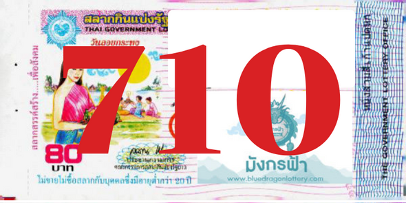 ซื้อสลากเลข 710