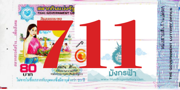 ซื้อสลากเลข 711