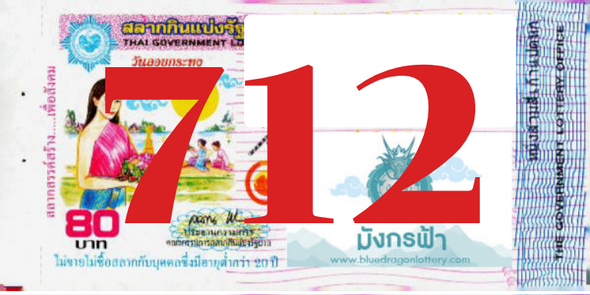 ซื้อสลากเลข 712