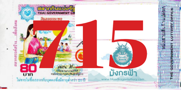 ซื้อสลากเลข 715