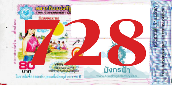 ซื้อสลากเลข 728