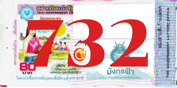 ซื้อสลากเลข 732