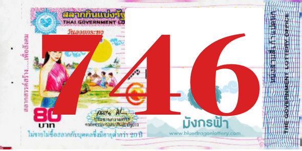 ซื้อสลากเลข 746