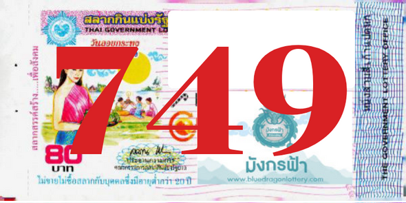 ซื้อสลากเลข 749