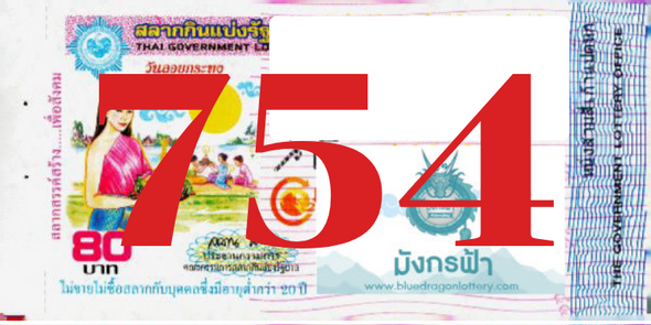 ซื้อสลากเลข 754