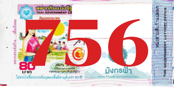 ซื้อสลากเลข 756