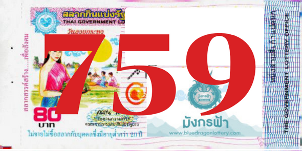 ซื้อสลากเลข 759