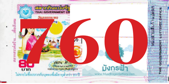 ซื้อสลากเลข 760