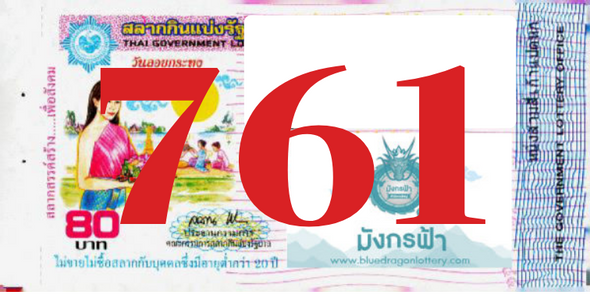 ซื้อสลากเลข 761