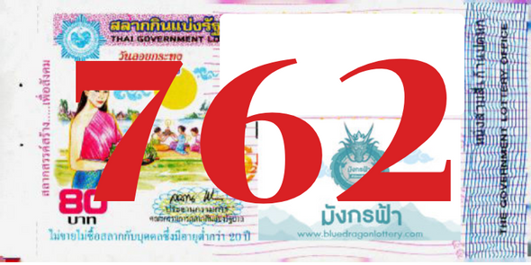 ซื้อสลากเลข 762