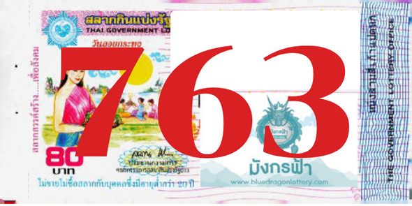 ซื้อสลากเลข 763