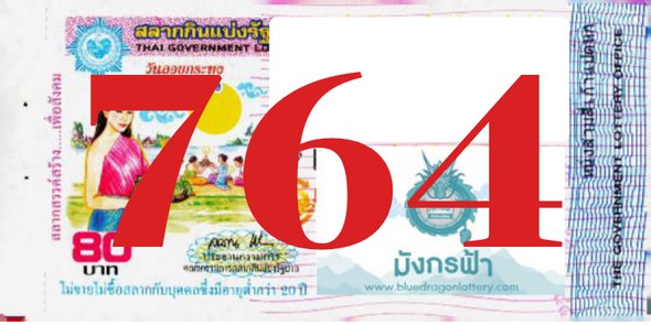 ซื้อสลากเลข 764