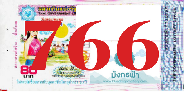 ซื้อสลากเลข 766