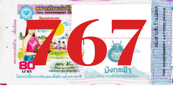 ซื้อสลากเลข 767