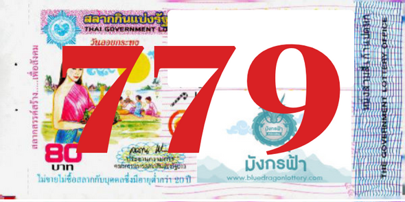 ซื้อสลากเลข 779