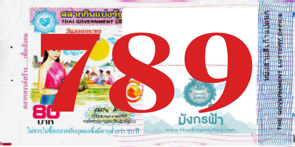 ซื้อสลากเลข 789