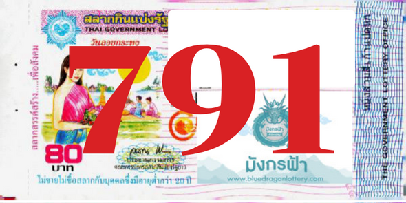 ซื้อสลากเลข 791