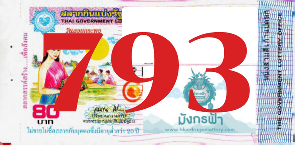 ซื้อสลากเลข 793