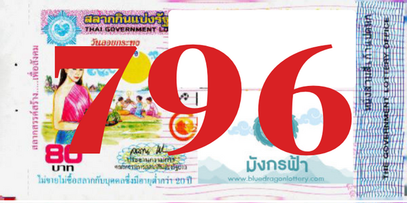 ซื้อสลากเลข 796