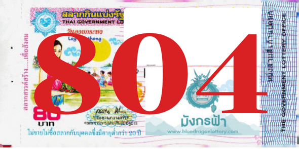 ซื้อสลากเลข 804