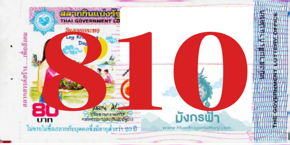 ซื้อสลากเลข 810