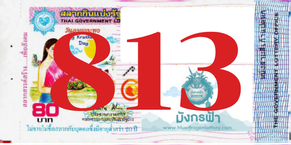 ซื้อสลากเลข 813