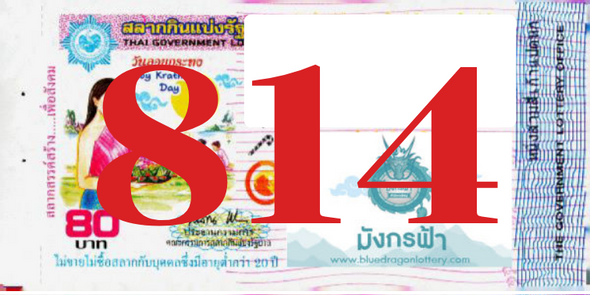 ซื้อสลากเลข 814