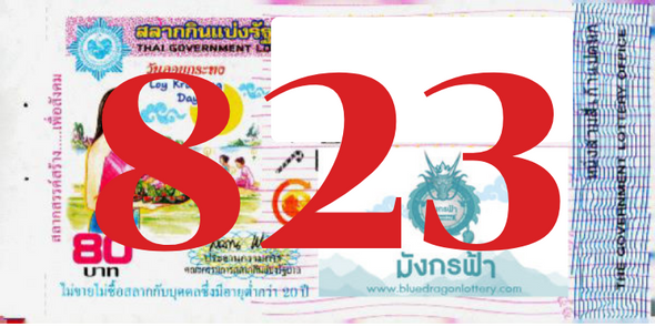 ซื้อสลากเลข 823